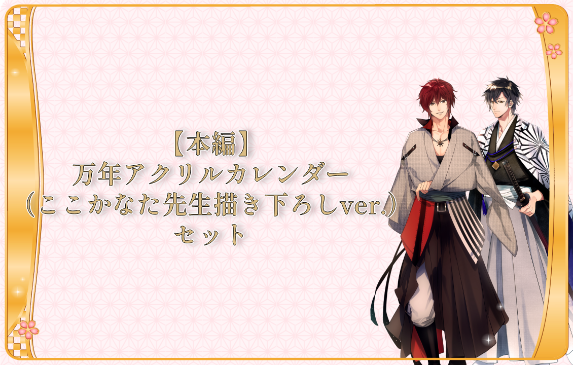 【本編】 万年アクリルカレンダー（ここかなた先生描き下ろしver.）セットの画像です。